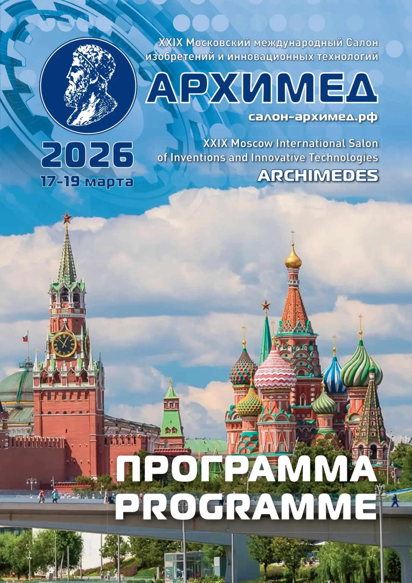 Moscow International Salon of Inventions and Innovative Technologies (ARCHIMEDES - 2026)